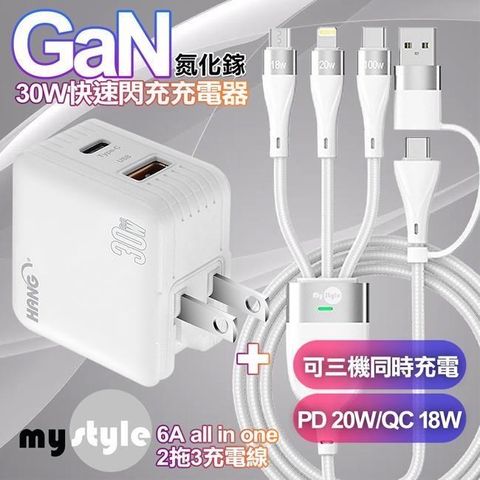 HANG 【南紡購物中心】    30W雙孔 第三代氮化鎵GaN快速充電器白+MyStyle 二出三 6用型快充線-白