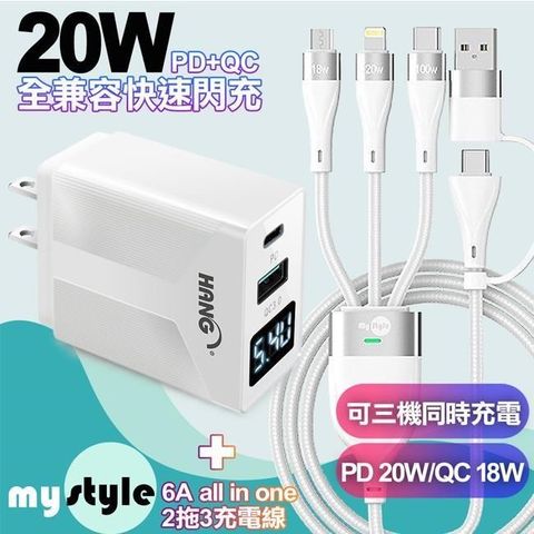 HANG 【南紡購物中心】    QC+PD雙孔+電壓顯示充電器白+MyStyle 二出三 6用型快充線-白