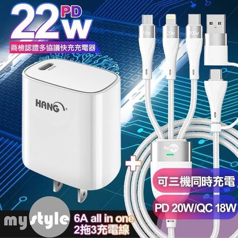 HANG 【南紡購物中心】  PD   22W多協議快充充電器白+MyStyle 二出三 6用型快充線-白