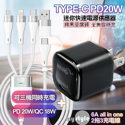 HANG 【南紡購物中心】      20W Mini 豆腐頭 PD快充黑+MyStyle 二出三 6用型快充線-白