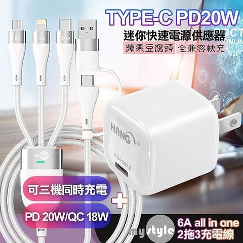 HANG 【南紡購物中心】    20W Mini 豆腐頭 PD快充白+MyStyle 二出三 6用型快充線-白