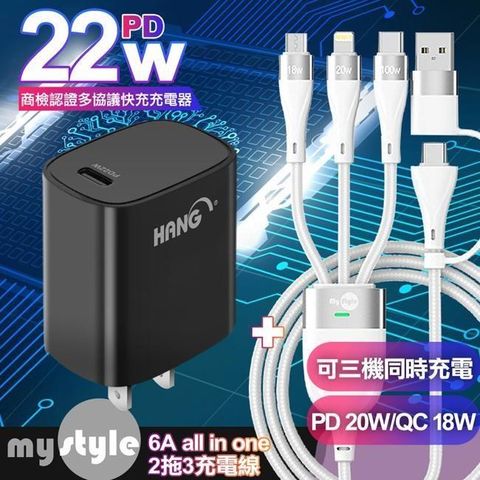 HANG 【南紡購物中心】  PD   22W多協議快充充電器黑+MyStyle 二出三 6用型快充線-白