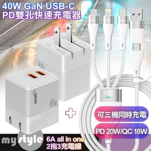 HANG 【南紡購物中心】    Gan氮化鎵40W (雙C孔)折疊式充電器白+MyStyle 二出三 6用型快充線-白