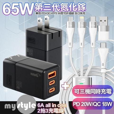 HANG 【南紡購物中心】    65W GaN 迷你氮化鎵 三孔快速充電器2C1A-黑色+MyStyle 二出三 6用型快充線-白