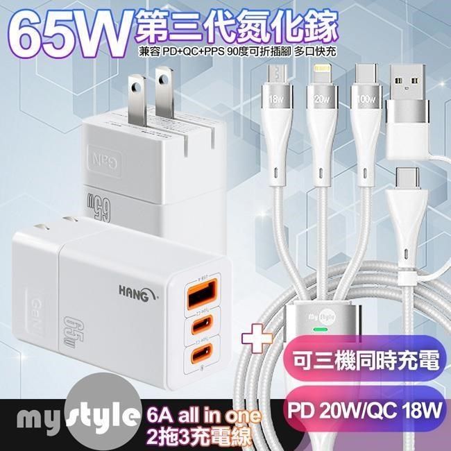 HANG 【南紡購物中心】    65W GaN 迷你氮化鎵 三孔快速充電器2C1A-白色+MyStyle 二出三 6用型快充線-白