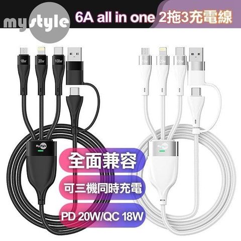 MYstyle 【南紡購物中心】  閃速二拖三 USB+Type-C To Micro+Lightning+Type-C傳輸線 PD快充線