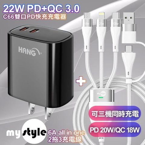 HANG 【南紡購物中心】    22W PD+QC 雙Type C 快充充電器黑+MyStyle 二出三 6用型快充線-白