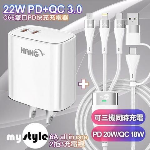 HANG 【南紡購物中心】    22W PD+QC 雙Type C 快充充電器白+MyStyle 二出三 6用型快充線-白