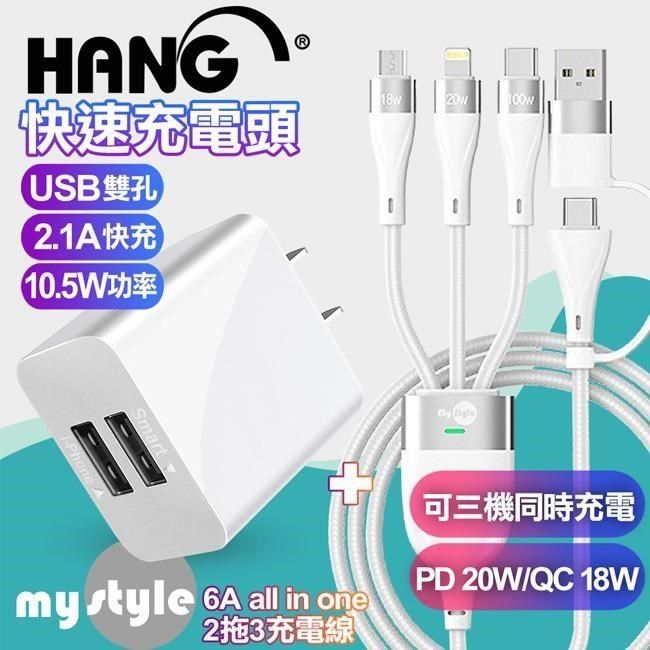 HANG 【南紡購物中心】    2.1A雙孔USB充電器白+MyStyle 二出三 6用型快充線-白