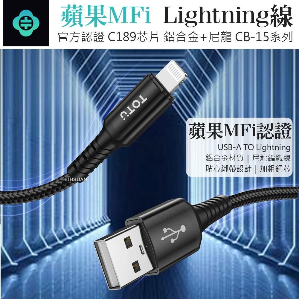 TOTU 【南紡購物中心】 蘋果MFi認證 Lightning/iPhone充電線傳輸線快充線 CB-15系列 1.2M 拓途&nbsp;