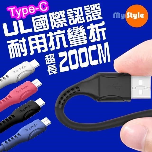 MYstyle 【南紡購物中心】  國際UL認證 SR超耐折Type-C 充電線(支援QC2.0/3.0快充)-加長型200公分