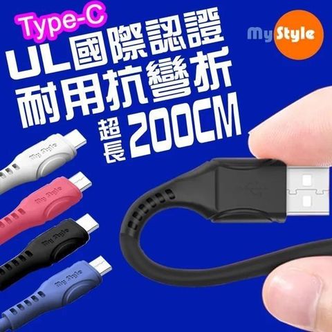 MYstyle 【南紡購物中心】  國際UL認證 SR超耐折Type-C 充電線(支援QC2.0/3.0快充)-加長型200公分