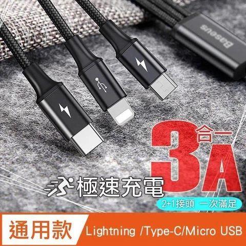 Baseus 倍思 【南紡購物中心】   3A 一拖三 Type-C/iOS Lightning/Micro 極速傳輸充電線-黑色-120cm