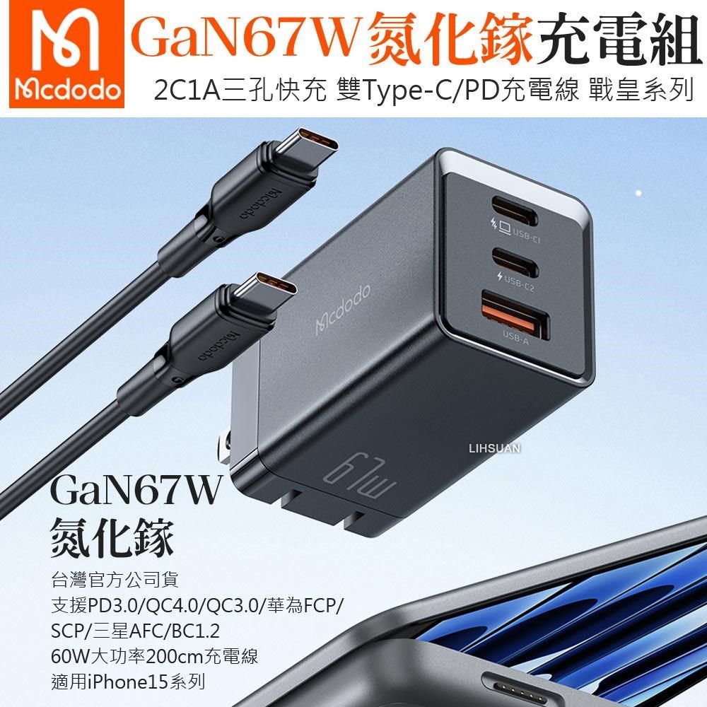 Mcdodo 麥多多 【南紡購物中心】 三孔 67W GaN氮化鎵/雙Type-C/PD快充充電器+充電線套裝 戰皇 適用iPhone 15系列