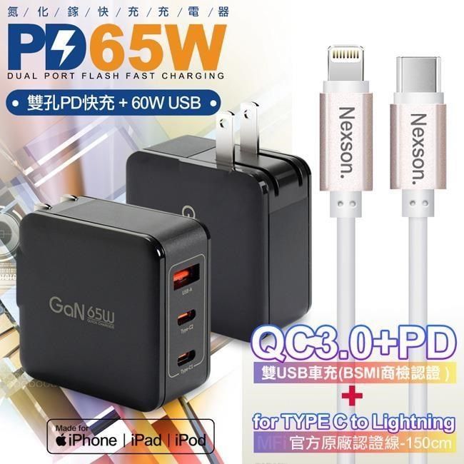  【南紡購物中心】 CITYBOSS   65W 氮化鎵快充黑+NEXSON 蘋果認證 Type-C to Lightning-玫瑰金色