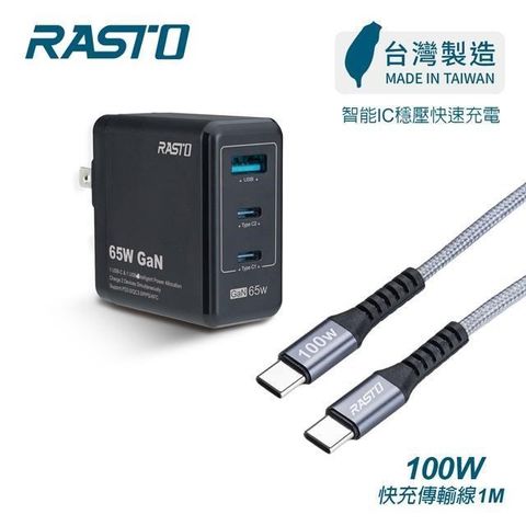 RASTO 【南紡購物中心】  RB40 65W GaN氮化鎵三孔極速充電器 + 100W C to C 鋁製快充傳輸線組