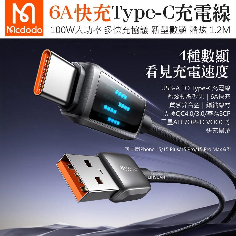 Mcdodo 麥多多 【南紡購物中心】 USB-A TO Type-C充電線傳輸線快充線閃充線編織線 QC4.0 動態數顯 酷炫 1.2M &nbsp;可支援iPhone 15/15 Plus/15 Pro/15 Pro Max系列&nbsp;