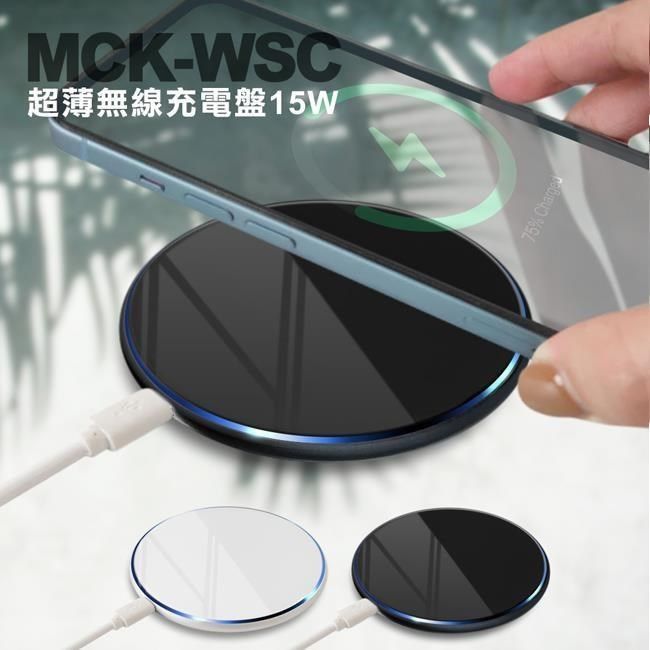  【南紡購物中心】 MCK-WSC   超薄無線充電盤15W無線閃充板 智能低溫防過充充電器 無限充電快充盤