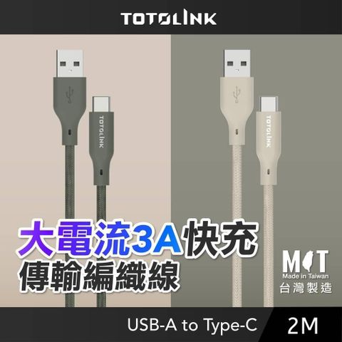 TOTOLINK 【南紡購物中心】  2M USB-A to Type-C 3A快充 手機傳輸線 充電線 (雪松灰/柔霧奶) -200cm