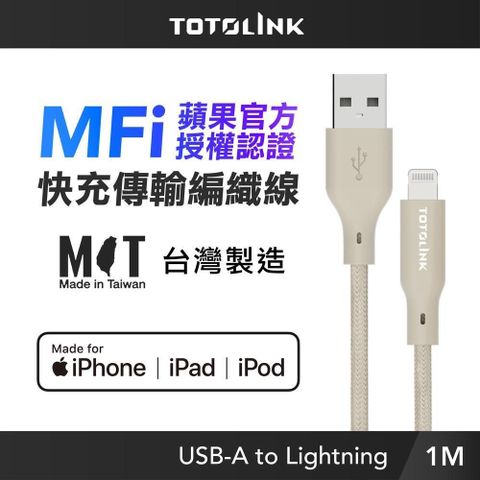 TOTOLINK MFi認證 USB-A to Lightning 快充傳輸線 iPhone14以下-柔霧奶 奶茶-1M