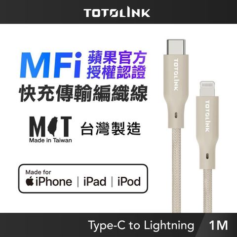 TOTOLINK MFi認證 USB-C to Lightning 快充傳輸線 iPhone14以下-柔霧奶 奶茶-1M