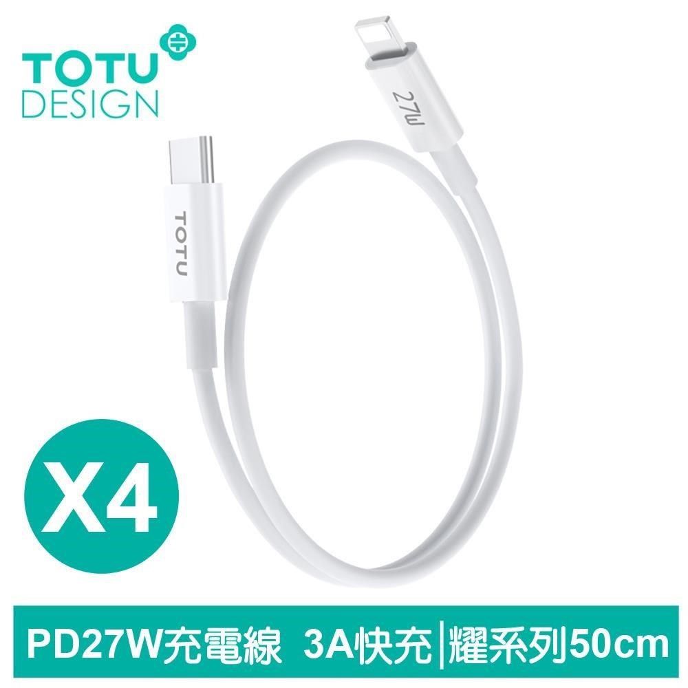 TOTU 【南紡購物中心】 4入 50cm&nbsp;Type-C TO Lightning PD充電線傳輸線快充線 27W快充 耀系列 拓途