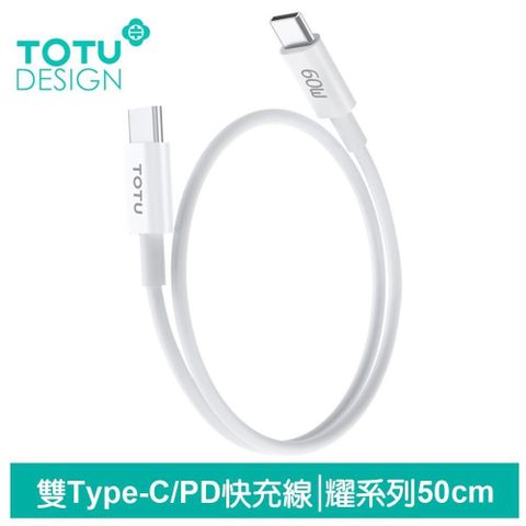 TOTU 【南紡購物中心】 Type-C TO Type-C PD充電線傳輸線快充線 60W快充 QC4.0 耀系列 50cm 拓途