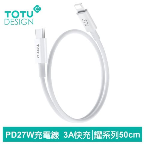 TOTU 【南紡購物中心】 50cm Type-C TO Lightning PD充電線傳輸線快充線 27W快充 耀系列 拓途