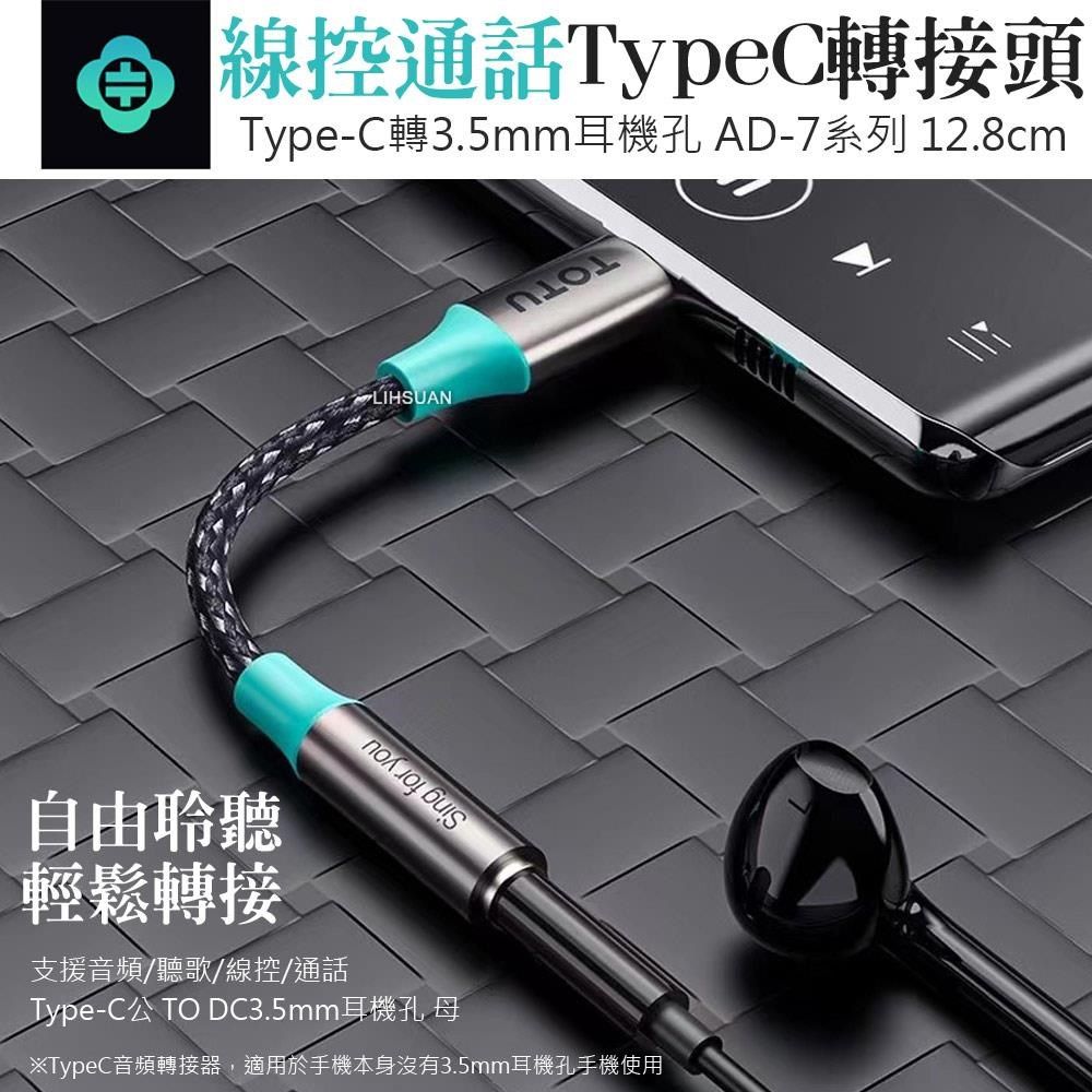 TOTU 【南紡購物中心】 Type-C轉接頭轉接線音頻轉接器 3.5mm 聽歌線控通話 AD-5系列 拓途 適用 iPhone 15/15 Plus/15 Pro/15 Pro Max