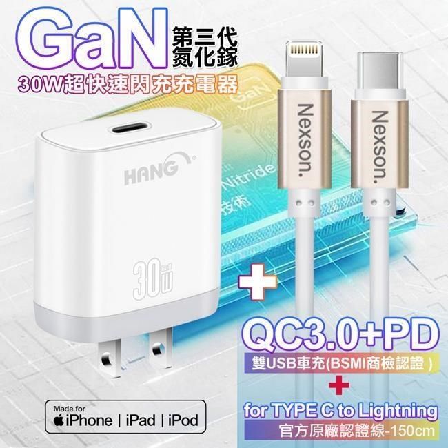 HANG 【南紡購物中心】  30W   第三代氮化鎵GaN 快速充電器白+NEXSON 蘋果認證 Type-C to Lightning PD閃充線-金色