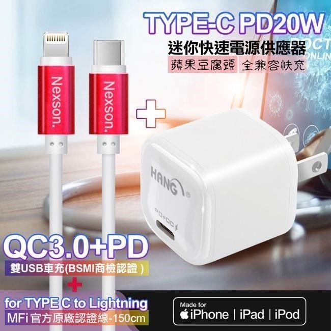 HANG 【南紡購物中心】  20W   PD(Type-C輸出)迷你快充白+NEXSON 蘋果認證 Type-C to Lightning PD閃充線紅色