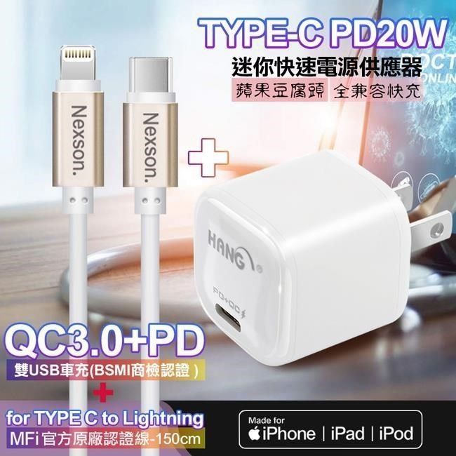 HANG 【南紡購物中心】  20W   PD(Type-C輸出)迷你快充白+NEXSON 蘋果認證 Type-C to Lightning PD閃充線-金色