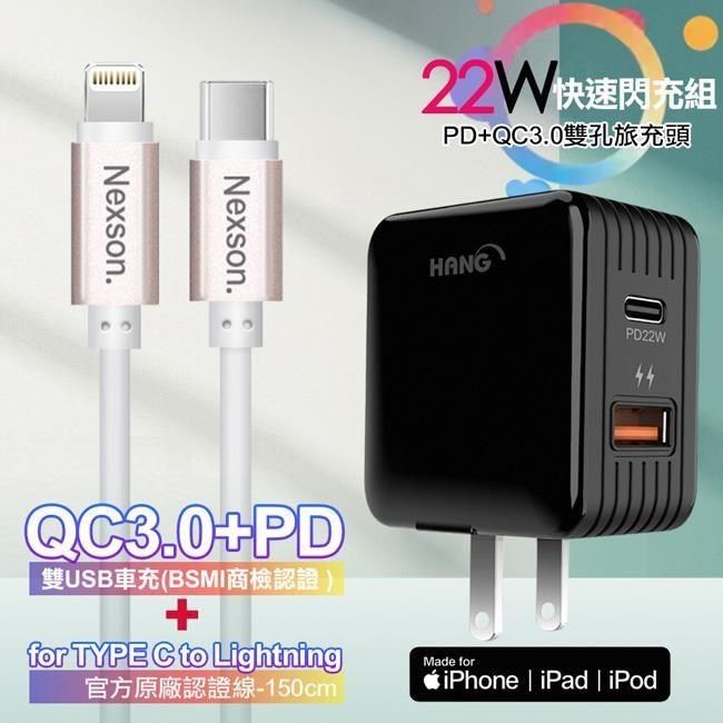 HANG 【南紡購物中心】  22W   PD+QC3.0全兼容閃充黑+NEXSON 蘋果認證 Type-C to Lightning PD閃充線-玫瑰金