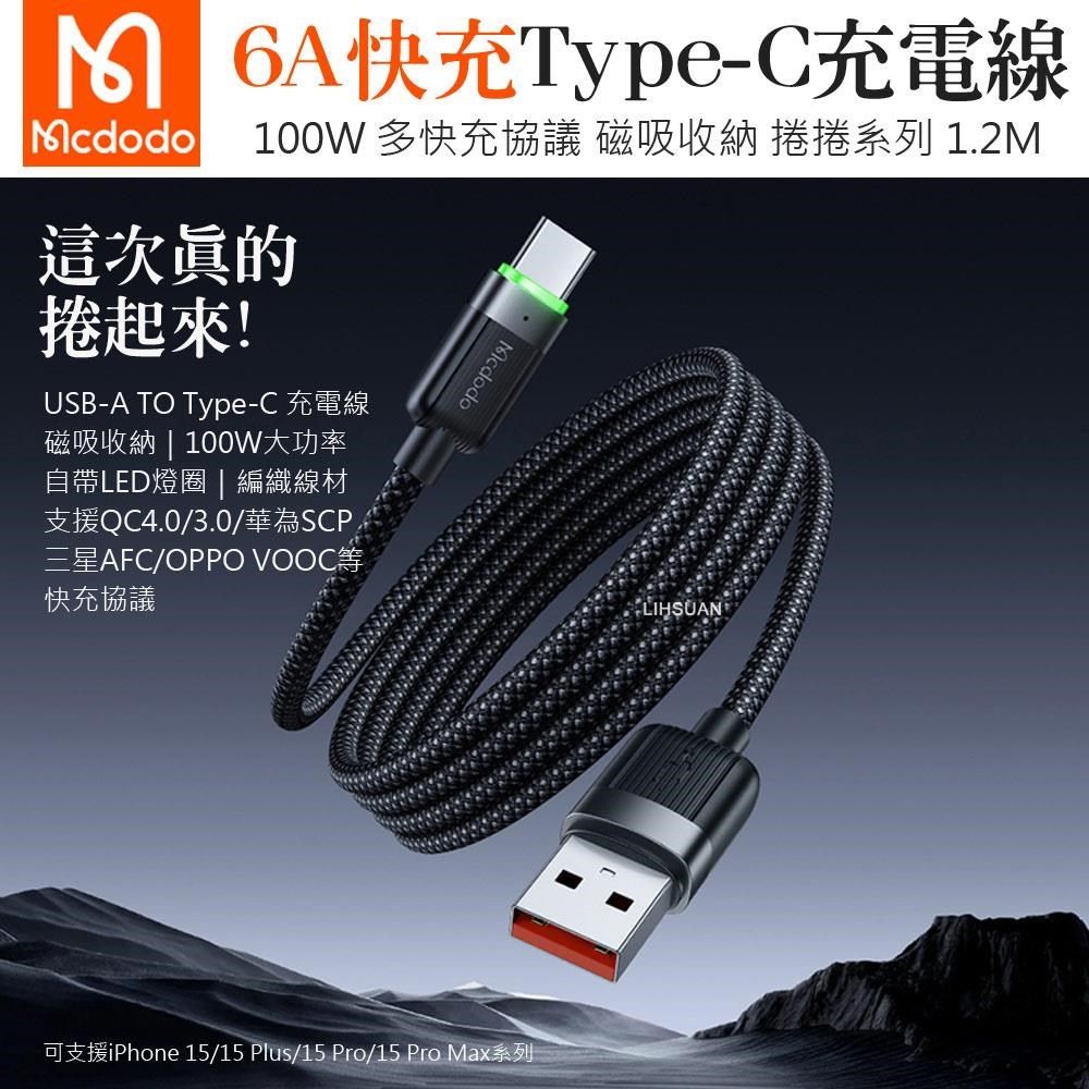 Mcdodo 麥多多 【南紡購物中心】 USB-A TO Type-C充電線傳輸線快充線閃充線編織線 QC4.0 磁吸收納 LED 捲捲 1.2M &nbsp;可支援iPhone 15/15 Plus/15 Pro/15 Pro Max系列