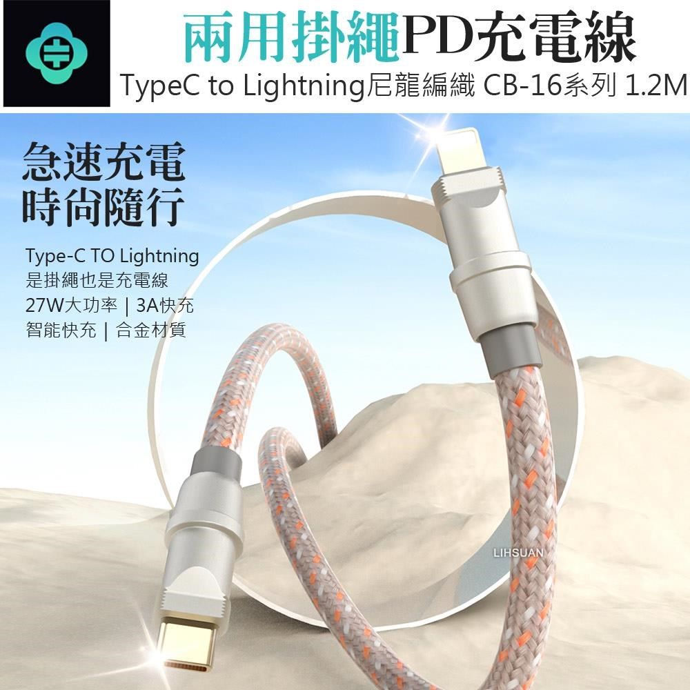 TOTU 【南紡購物中心】 手機掛繩掛片 PD/Lightning/Type-C/iPhone充電線傳輸線快充線編織線 CB-16系列 1.2M 拓途