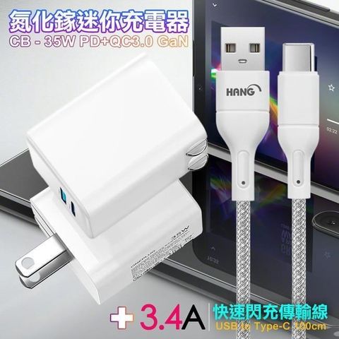 【南紡購物中心】 CITY 35W   Gan氮化傢Type-C(PD)+USB快充白+HANG 高密編織 Type-C USB 3.4A快充充電線100cm