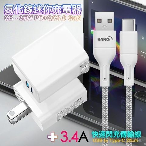 【南紡購物中心】 CITY 35W   Gan氮化傢Type-C(PD)+USB快充白+HANG 高密編織 Type-C USB 3.4A快充充電線25cm