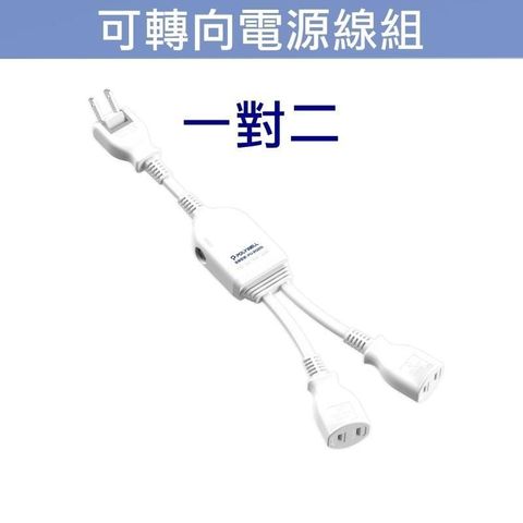 POLYWELL 寶利威爾 一對多頭電源線組 1對2