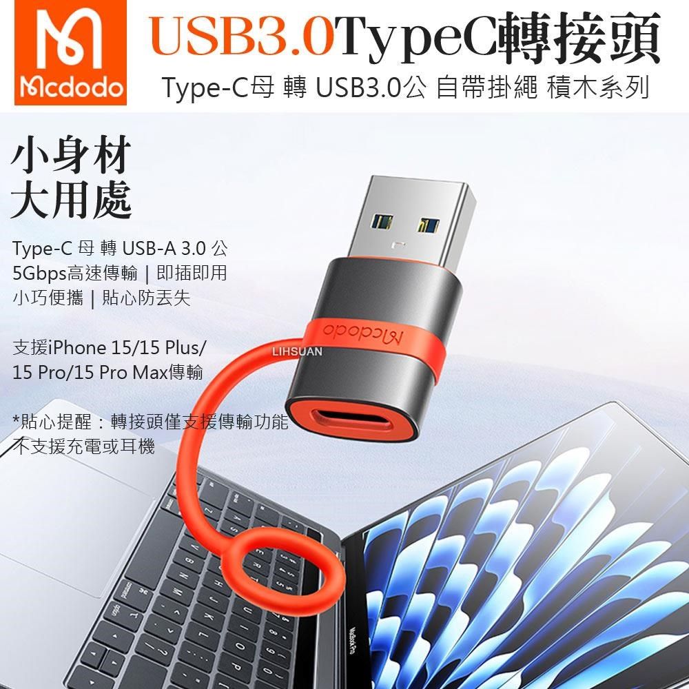 Mcdodo 麥多多 【南紡購物中心】 Type-C母 轉 USB3.0公 轉接頭 轉接器 轉接線 OTG 即插即用 積木系列  