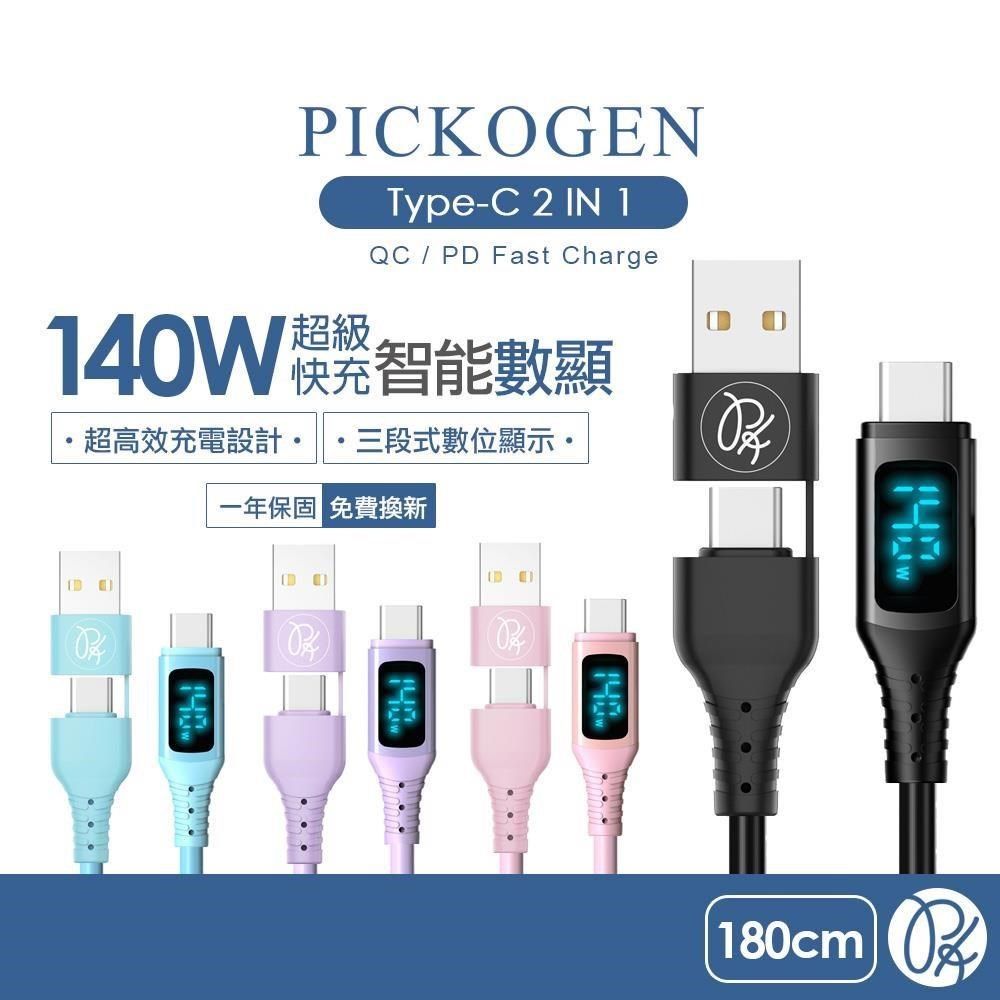 PICKOGEN 【南紡購物中心】 【 皮克全】二合一 雙Type-C/USB-A TO Type-C PD充電線傳輸線快充線編 液態矽膠 140W QC4.0 VAW數顯 神速 1.8M