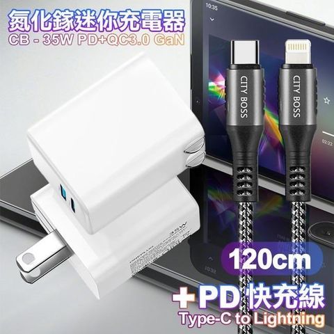 CITY 35W Gan氮化傢Type-C(PD)+USB快充白+勇固Type-C to Lightning PD編織耐彎折快充線-120cm