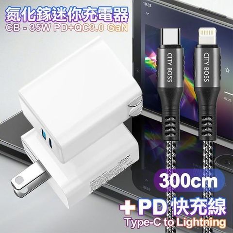 CITY 35W Gan氮化傢Type-C(PD)+USB快充白+勇固Type-C to Lightning PD編織耐彎折快充線-300cm