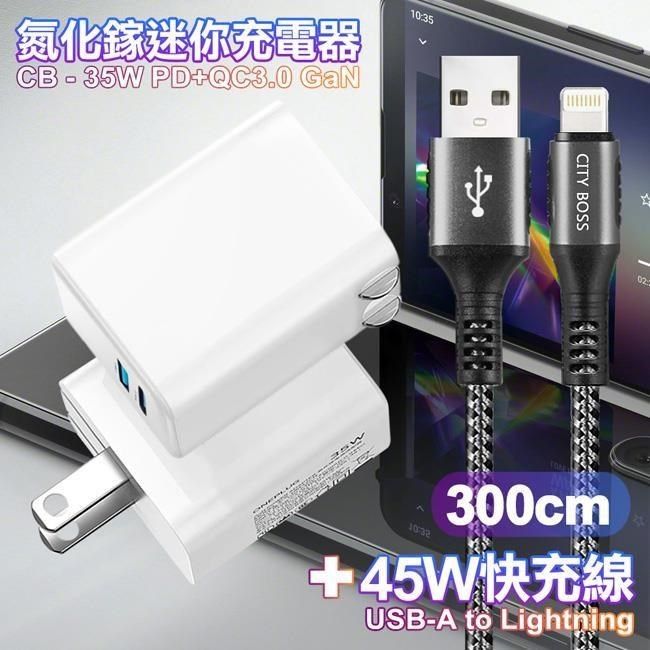  【南紡購物中心】 CITY 35W   Gan氮化傢Type-C(PD)+USB快充白+勇固 USB-A to iphone(Lightning) 耐彎折編織快充線-300cm