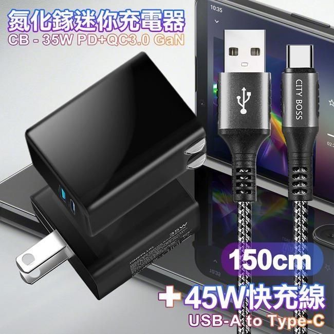  【南紡購物中心】 CITY 35W   Gan氮化傢Type-C(PD)+USB快充黑+勇固 USB-A to Type-C 耐彎折編織快充線-150cm