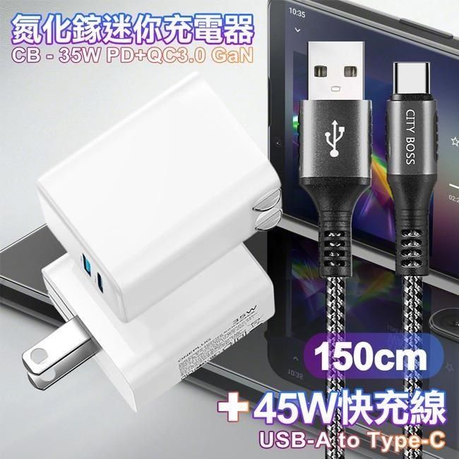  【南紡購物中心】 CITY 35W   Gan氮化傢Type-C(PD)+USB快充白+勇固 USB-A to Type-C 耐彎折編織快充線-150cm