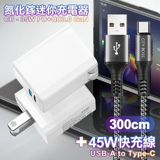  【南紡購物中心】 CITY 35W   Gan氮化傢Type-C(PD)+USB快充白+勇固 USB-A to Type-C 耐彎折編織快充線-300cm