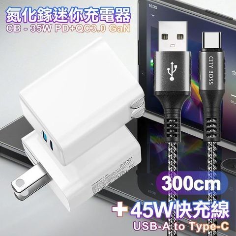 【南紡購物中心】 CITY 35W   Gan氮化傢Type-C(PD)+USB快充白+勇固 USB-A to Type-C 耐彎折編織快充線-300cm