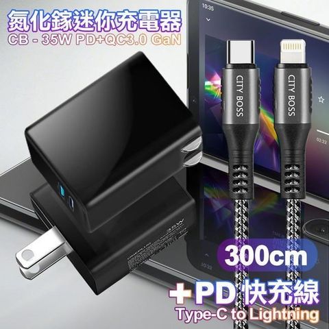 CITY 35W Gan氮化傢Type-C(PD)+USB快充黑+勇固Type-C to Lightning PD編織耐彎折快充線-300cm