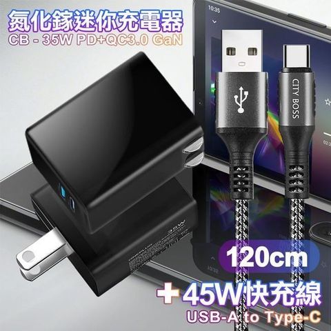 35W Gan氮化傢Type-C(PD)+USB快充黑+勇固 USB-A to Type-C 耐彎折編織快充線-120cm