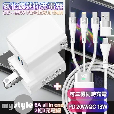 35W Gan氮化傢Type-C(PD)+USB快充白+MyStyle 二出三 6用型快充線